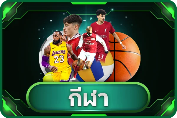 กีฬา .