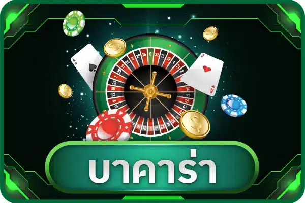 บาคาร่า .