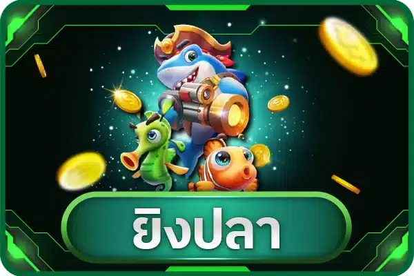 ยิงปลา .