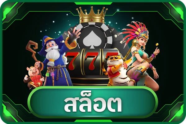 สล็อต